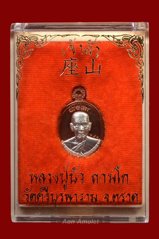 เหรียญเม็ดแตงเนื้อนวโลหะหน้ากากเงิน รุ่น เจ้าสัว หลวงปู่บัว ถามโก พศ.2562 หมายเลข 670