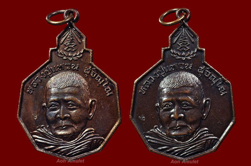 เหรียญเก้าเหลี่ยมเนื้อทองแดง รุ่น รักษาดินแดนไทย หลวงปู่แหวน สุจิณฺโณ วัดดอยแม่ปั๋ง พศ.2520