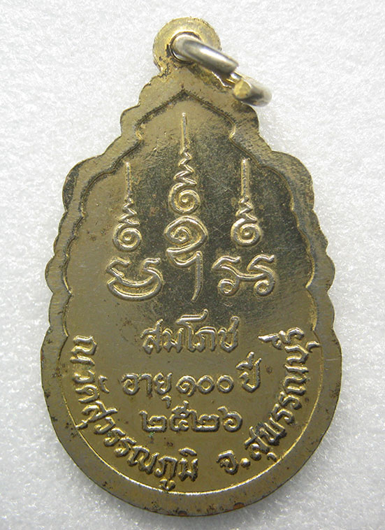 เหรียญหลวงพ่อเปลื่อง วัดสุวรรณภูมิ สุพรรณบุรี ปี2526 p9