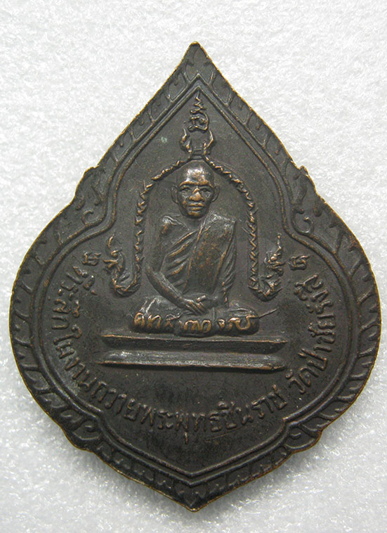 เหรียญพระพุทธชินราช วัดป่าชัยรังสี ปี2534 m80