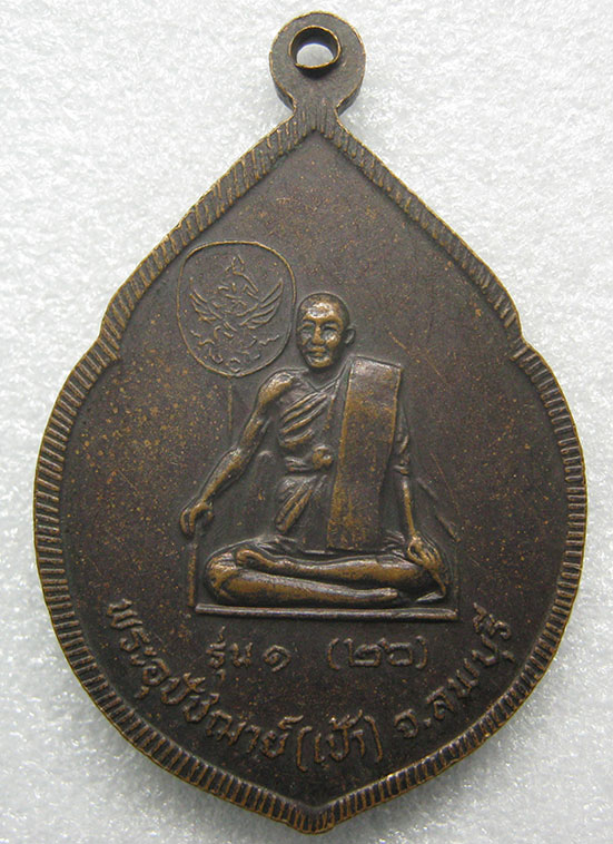 เหรียญหลวงพ่อป่าเลไลยก์ วัดโพธิ์เก้าต้น ลพบุรี รุ่น1 ปี2526 m76