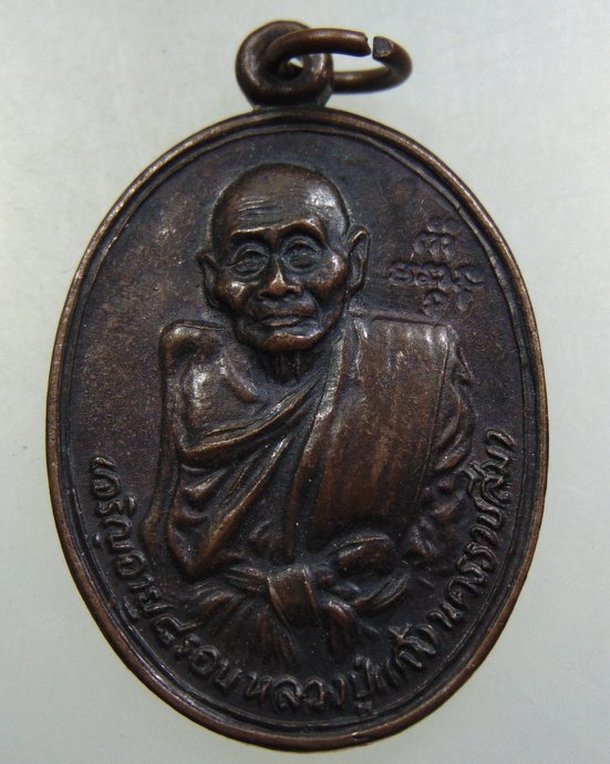 ๒๐ เหรียญหลวงปู่แจ้ง โนนสูง