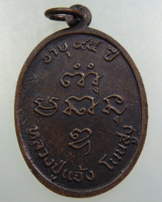 ๒๐ เหรียญหลวงปู่แจ้ง โนนสูง