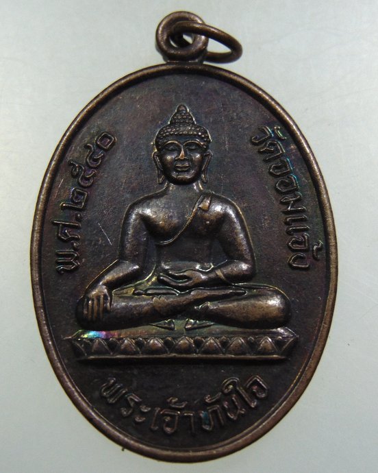 ๒๐ เหรียญพระเจ้าทันใจ วัดจอมแจ้ง