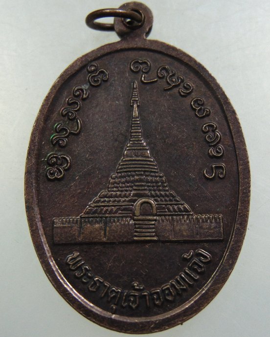 ๒๐ เหรียญพระเจ้าทันใจ วัดจอมแจ้ง