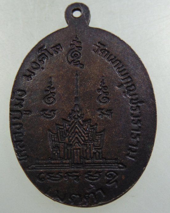 ๒๐ เหรียญหลวงปู่มัง วัดเทพกุญชร 