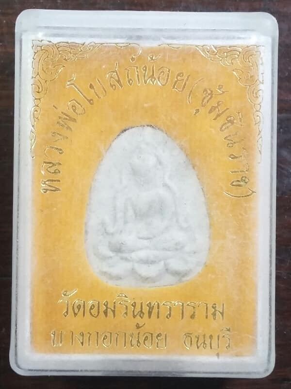 พระผงหลวงพ่อโบสถ์น้อย (ชุ้มชินราช) วัดอัมรินทราราม บางกอกน้อย ธนบุรี พร้อมกล่อง