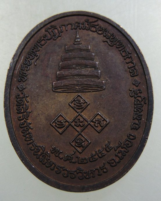 ๒๐ เหรียญหลวงพ่อพระงาม วัดสิริจันทรนิมิต