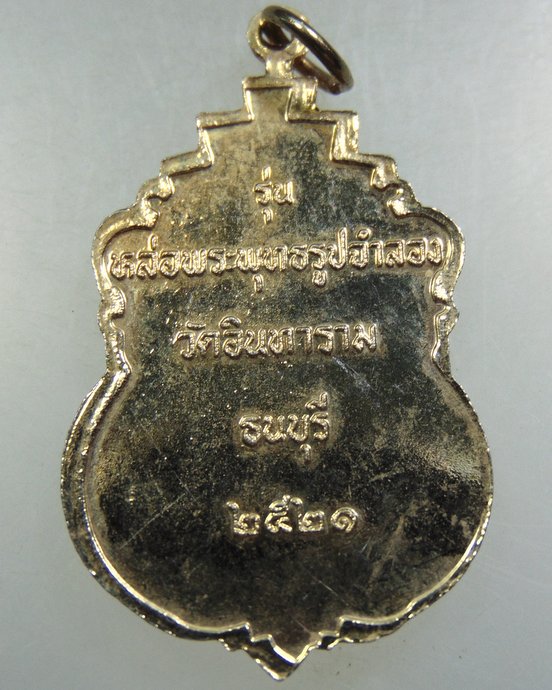 เหรียญพระพุทธชินวร วัดอินทาราม ธนบุรี ปี ๒๑