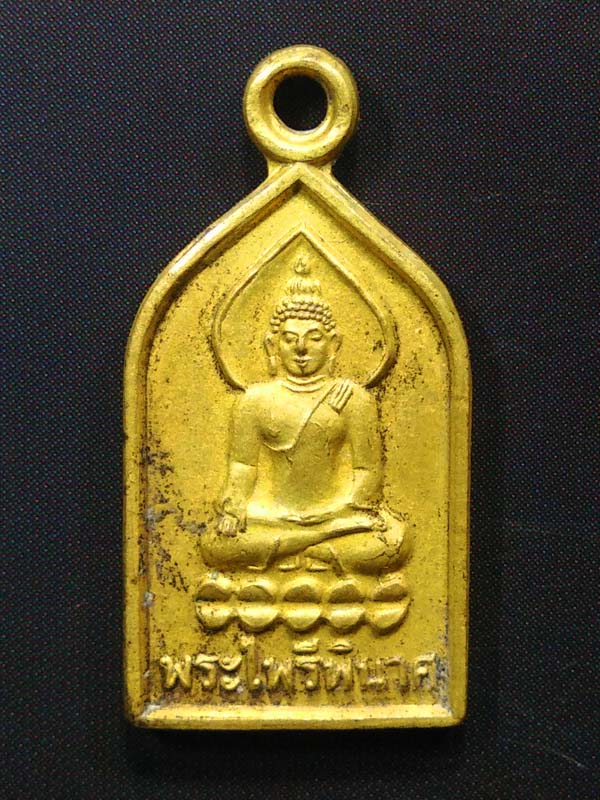 เหรียญพระไพรีพินาศ วัดบวร ปี2548