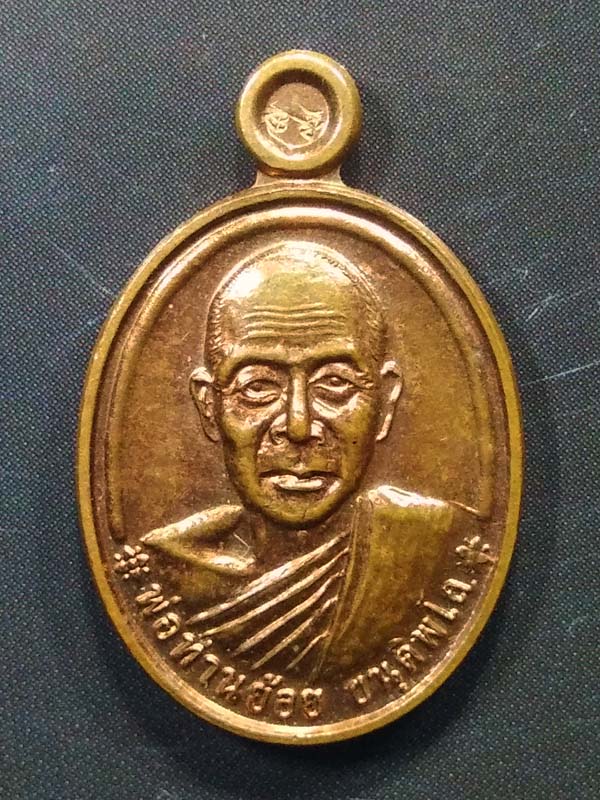 เหรียญพ่อท่านย้อย วัดอมรานุยุตต์ นครศรีธรรมราช ปี2558