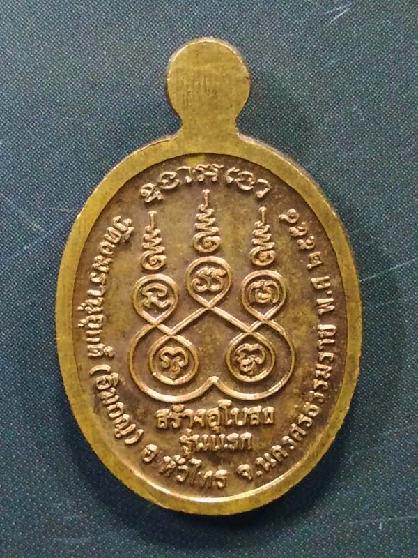 เหรียญพ่อท่านย้อย วัดอมรานุยุตต์ นครศรีธรรมราช ปี2558
