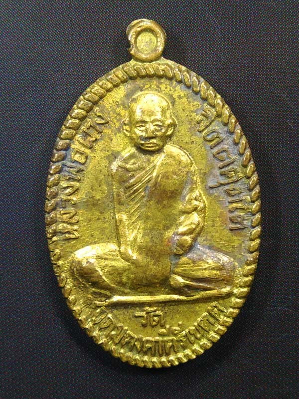 เหรียญรูปไข่เล็ก หลวงพ่อผาง วัดอุดมคงคาคีรีเขต ขอนแก่น ปี2512