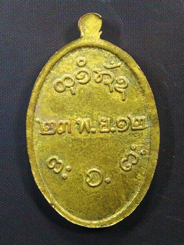เหรียญรูปไข่เล็ก หลวงพ่อผาง วัดอุดมคงคาคีรีเขต ขอนแก่น ปี2512