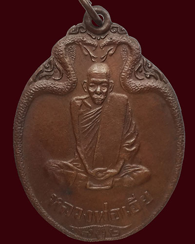เหรียญรุ่นสามสิบสอง หลวงพ่อเอีย กิตติโก วัดบ้านด่านศรัทธาอุดม ปี2521 เนื้อทองแดง