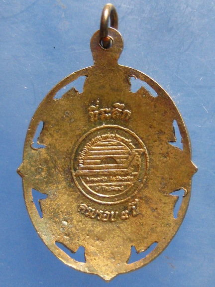 ล็อกเก็ต กรมหลวงพิษณุโลกประชานาถ ปี2531