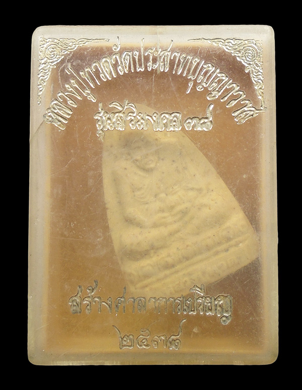 30บาท....พระหลวงปู่ทวด วัดประสาทบุญญาวาส รุ่นสิริมงคล ๓๘
