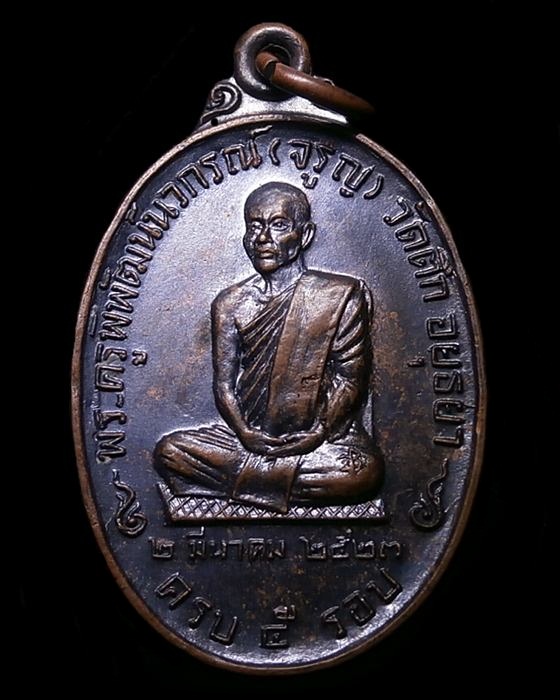 เหรียญหลวงพ่อจรูญ ครบ 5รอบ วัดตึก พระนครศรีอยุธยา ปี23 ///55