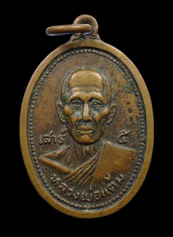 30บาท....เหรียญย้อนยุค หลวงพ่อแต้ม วัดพระลอย จ.สุพรรณบุรี ...696