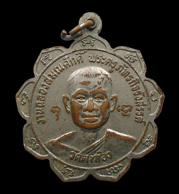 30บาท.... เหรียญหลวงพ่อกร่าย อินทโชโต วัดตาก้อง ฉลองสมณศักดิ์ พระครูภัทรกิจรังสรรค์...697