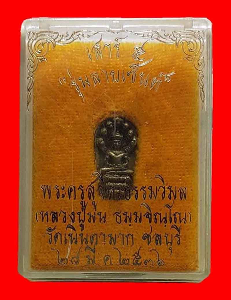พระนาคปรกเสาร์ ๕ รุ่นลายเซ็นต์ เนื้ออัลปากา หลวงปู่ม่น วัดเนินตากมาก พร้อมกล่องเดิม