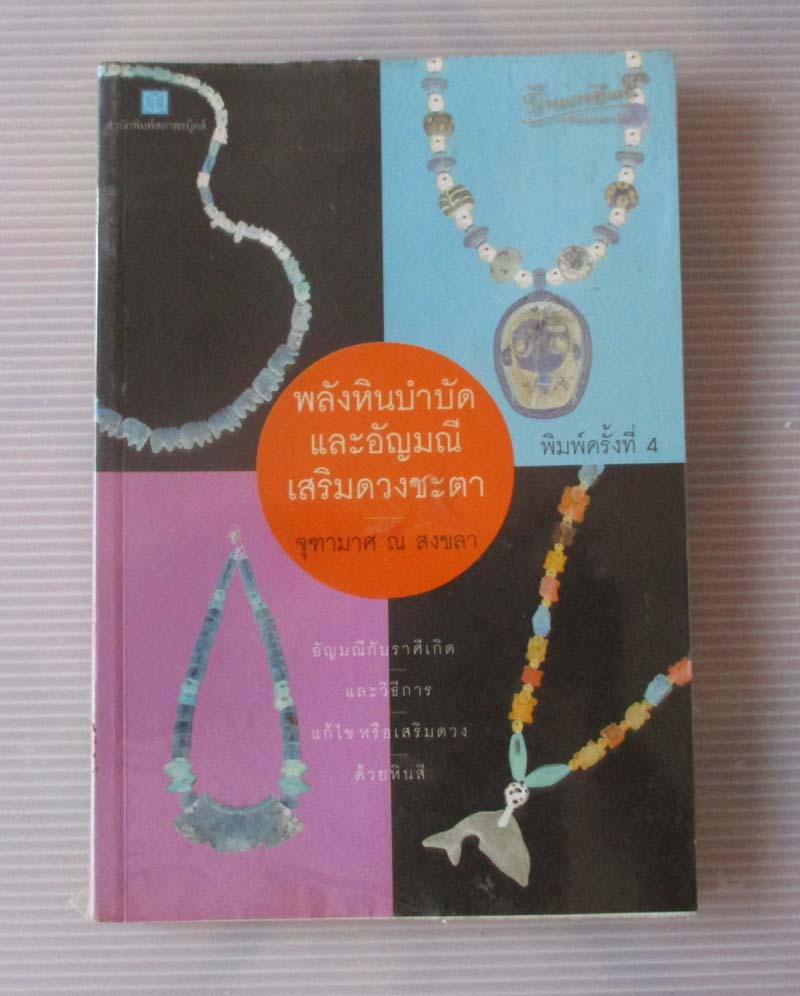 หนังสือ พลังหินบำบัดและอัญมณีเสริมดวงชะตา