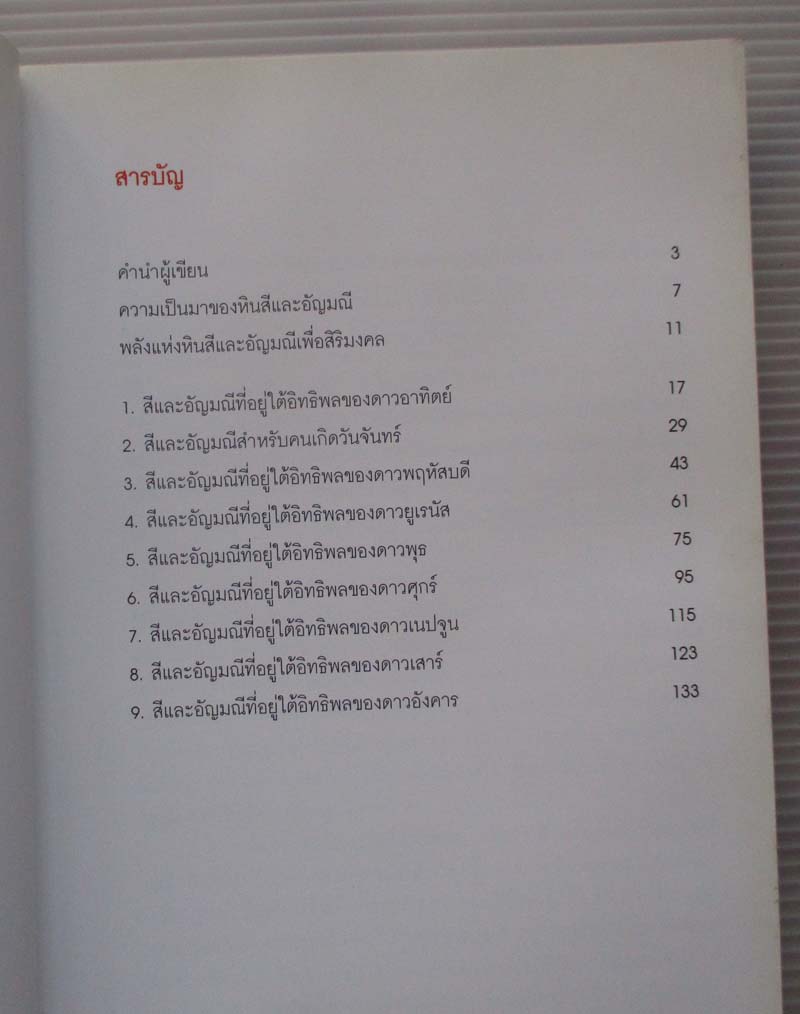 หนังสือ พลังหินบำบัดและอัญมณีเสริมดวงชะตา