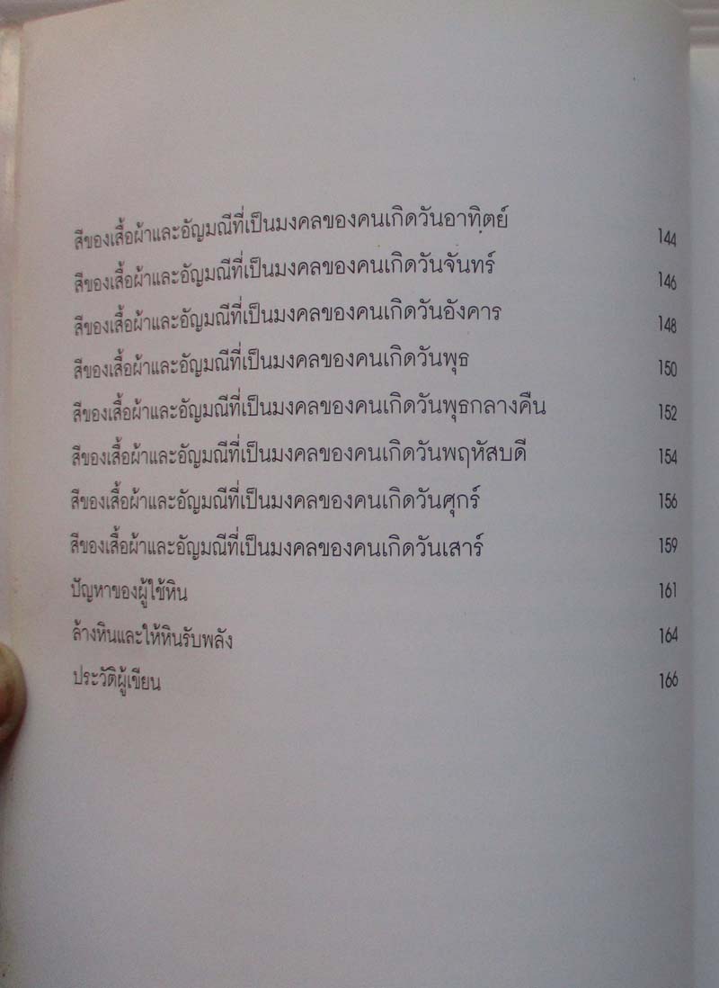หนังสือ พลังหินบำบัดและอัญมณีเสริมดวงชะตา