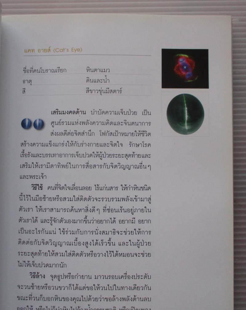 หนังสือ พลังหินบำบัดและอัญมณีเสริมดวงชะตา