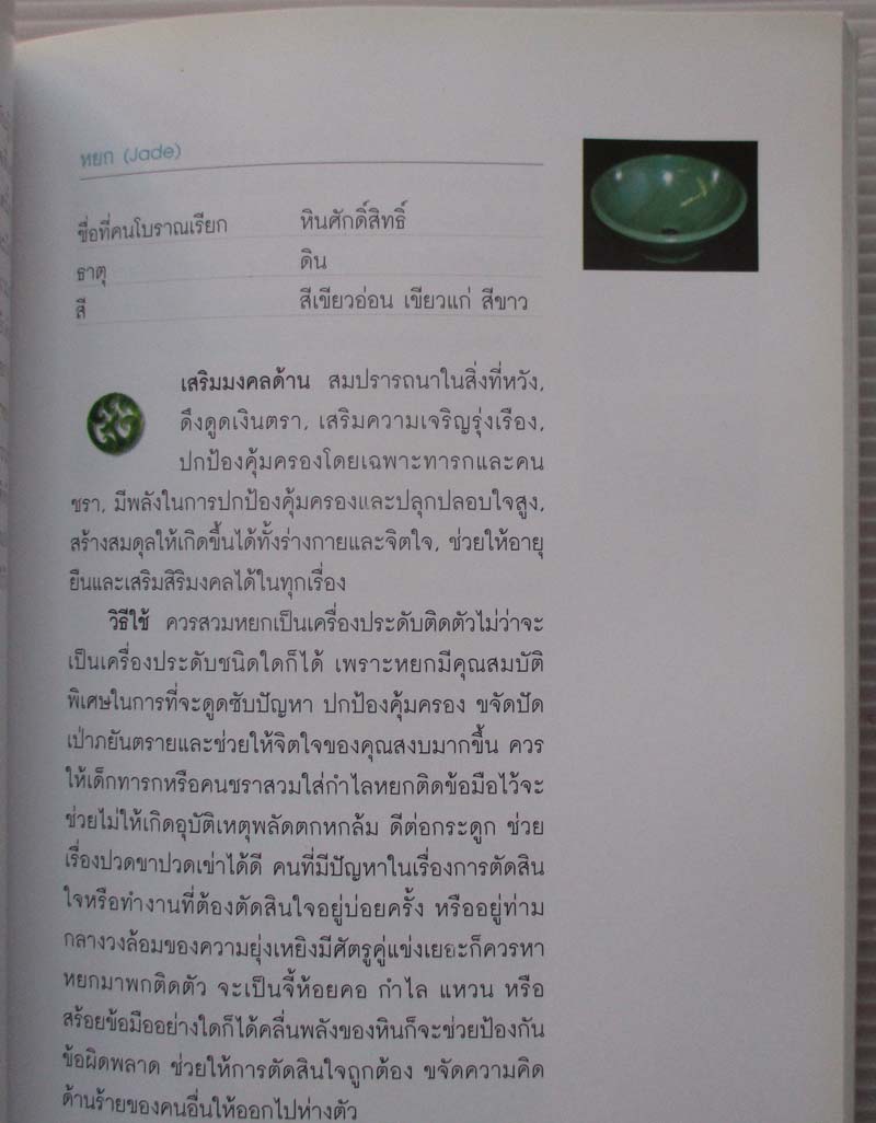หนังสือ พลังหินบำบัดและอัญมณีเสริมดวงชะตา
