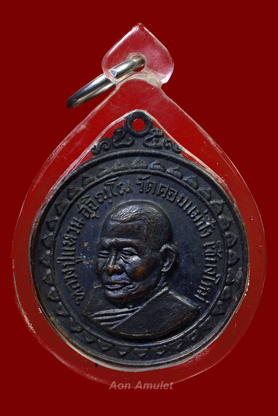 เหรียญเขาค้อเนื้อทองแดง หลวงปู่แหวน สุจิณฺโณ วัดดอยแม่ปั๋ง พศ.2517