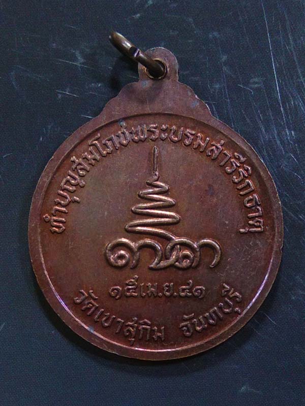 เหรียญหลวงปู่สมชาย วัดเขาสุกิม จันทบุรี ปี2541