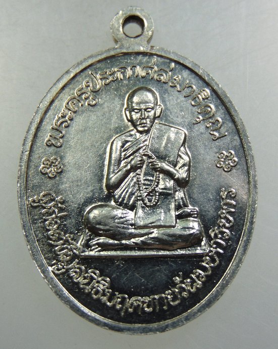 ๒๐ เหรียญพระพุทธศาสนานุภาพ ฯ หลังพระครูประกาศสมาธิคุณ วัดมฤคทายวัน ประเทศอินเดีย