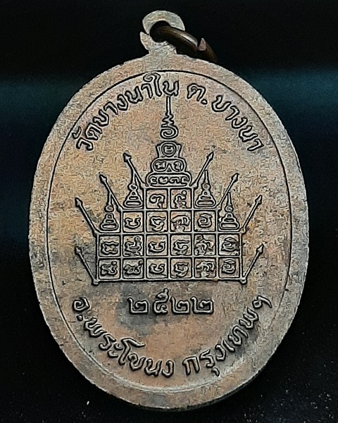 เหรียญหลวงปู่แจง วัดบางนาใน กรุงเทพฯ ปี22 ///121