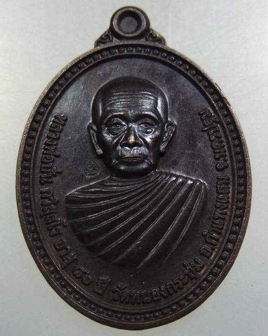 เหรียญหลวงพ่อปั่น วัดหนองกระทุ่มหลังหนุมาน