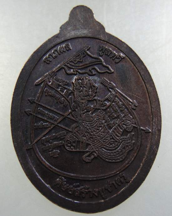 เหรียญหลวงพ่อปั่น วัดหนองกระทุ่มหลังหนุมาน