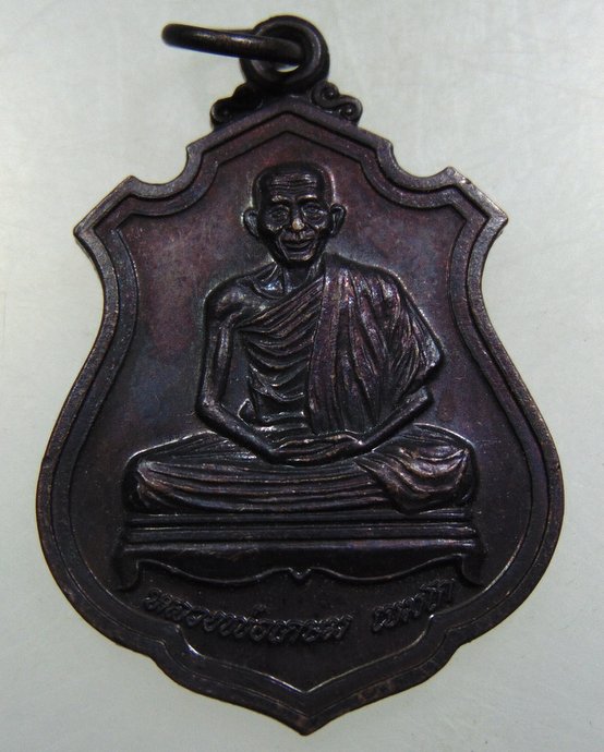 เหรียญมหาโชค มหาลาภ หลวงพ่อเกษม เขมโก