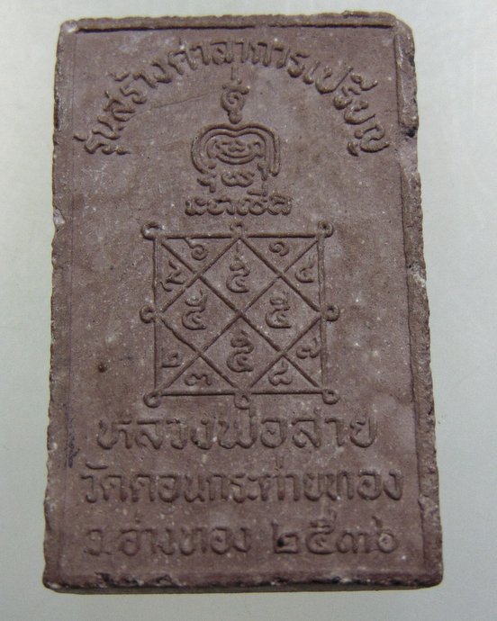 พระสมเด็จแหวกม่านหลวงปู่สาย วัดดอนกระต่ายทอง