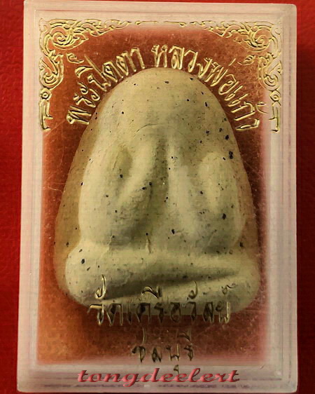 พระปิดตาหลวงพ่อแก้ว วัดเครือวัลย์ จ.ชลบุรี (ย้อนยุค) เนื้อผงขาวหลังแบบ