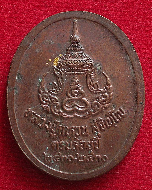 เหรียญหลวงปู่แหวน วัดดอยแม่ปั๋ง จ.เชียงใหม่ ครบร้อยปี ๒๔๓๐-๒๕๓๐