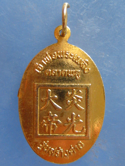 เหรียญ เจ้าพ่อพระเพลิง ตลาดพลู รุ่นสร้างศาล