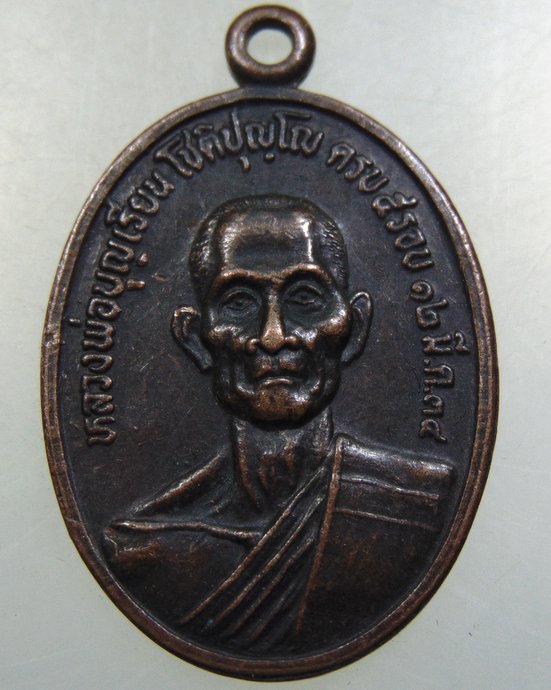 ๒๐ เหรียญหลวงพ่อบุญเรียน วัดแสงสว่างชัยมงคล จ สุโขทัย