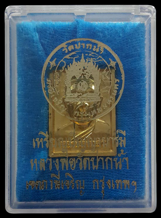 เหรียญปัญญาบารมี หลวงพ่อสด วัดปากน้ำ กรุงเทพฯ ปี34 