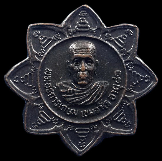 เหรียญดาว8แฉก หลวงพ่ออั๊บ วัดท้องไทร จ.นครปฐม 