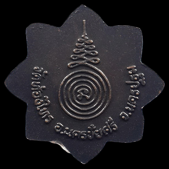 เหรียญดาว8แฉก หลวงพ่ออั๊บ วัดท้องไทร จ.นครปฐม 