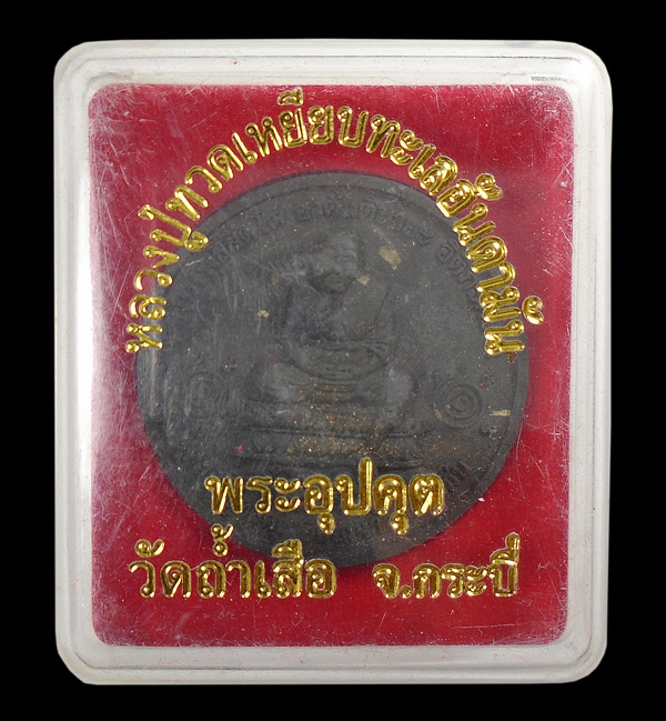 30บาท....พระหลวงปู่ทวด พระอุปคุต วัดถ้ำเสือ จ.กระบี่ 