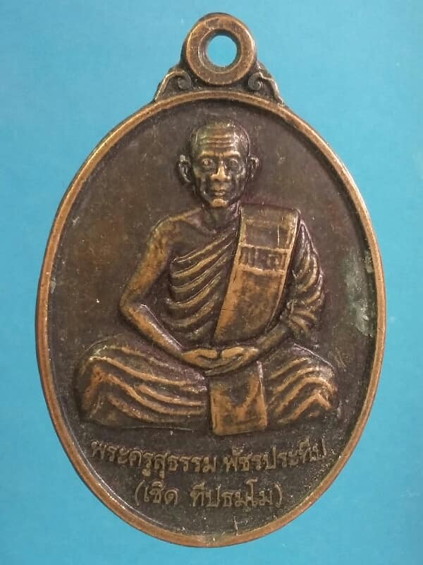 เหรียญหลวงพ่อเชิด วัดคลองแปด วิเชียรบุรี เพชรบูรณ์   เคาะเดียวครับ