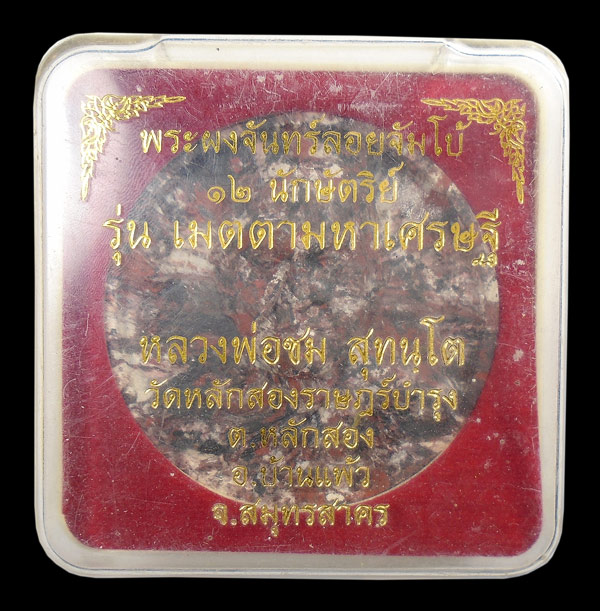 30บาท....พระผงจันทร์ลอยจัมโบ้ ๑๒ นักษัตริย์ รุ่นเมตตามหาเศรษฐี หลวงพ่อชม วัดหลักสองราษฎร์บำรุง