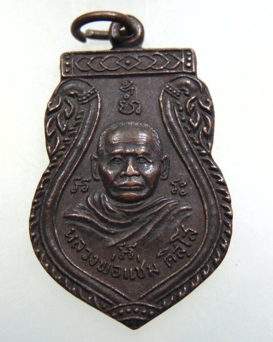 เหรียญหลวงแช่มหลังหลวงพ่อพราย จ ชุมพร ปี๒๑