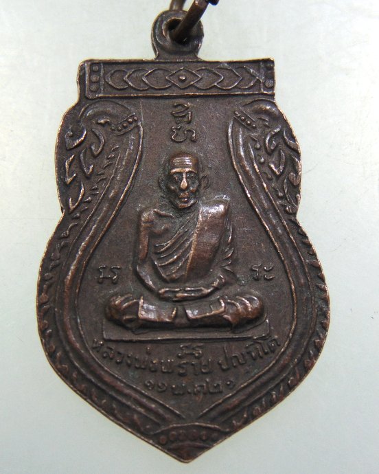 เหรียญหลวงแช่มหลังหลวงพ่อพราย จ ชุมพร ปี๒๑